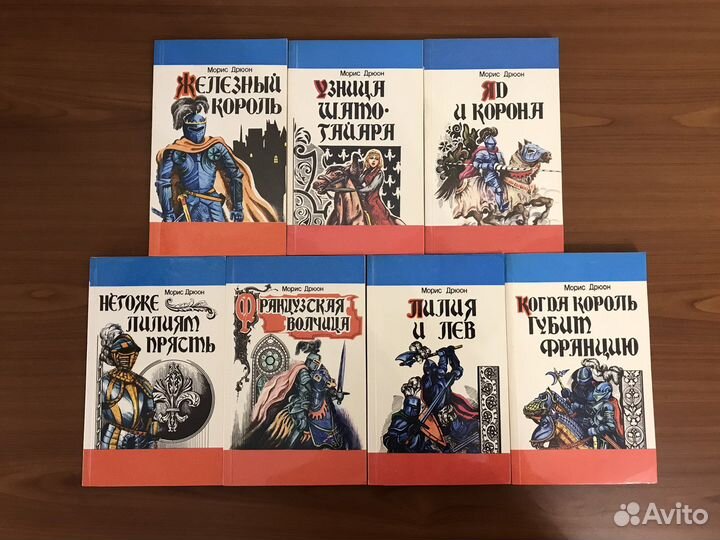 Морис Дрюон. Книги «Проклятые короли» (7 книг)