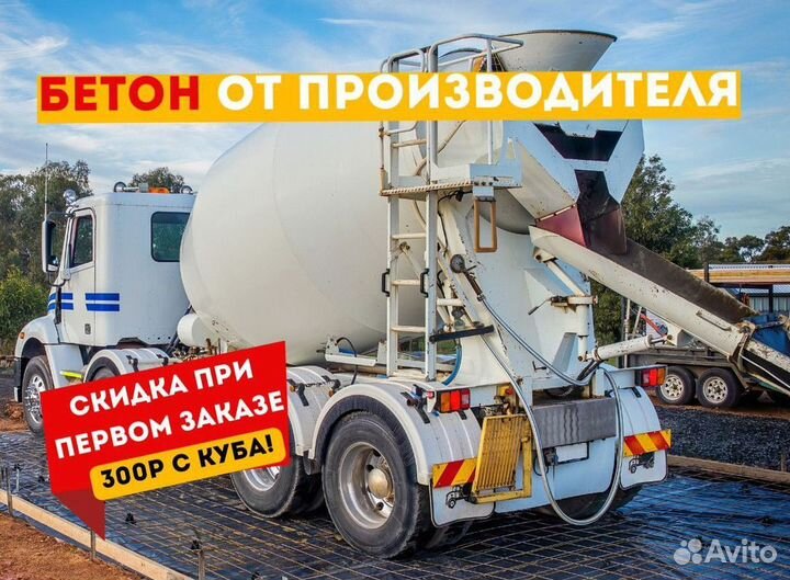 Бетон с доставкой м400