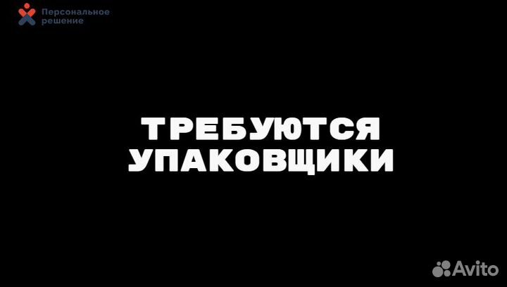 Упаковщики оплата после смены