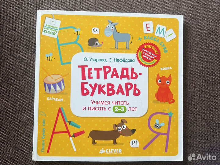 Детская книга Тетрадь-букварь (Clever)