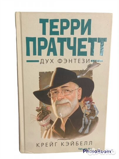 Терри Пратчетт «Дух фэнтези»