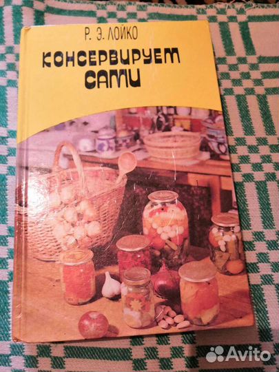 Книга о консервировании