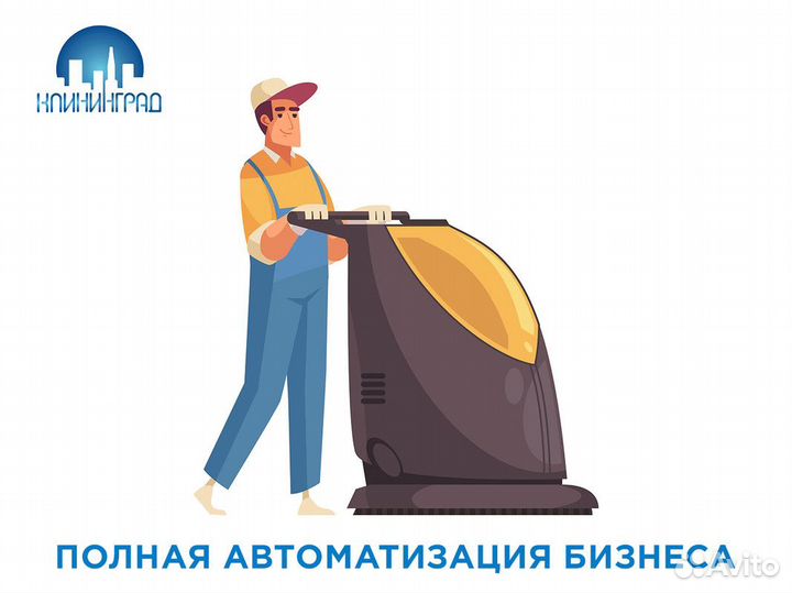Собственный бизнес клининговых услуг-«клининград»