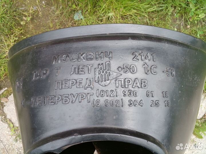 Подкрылок передний для Москвич 2141
