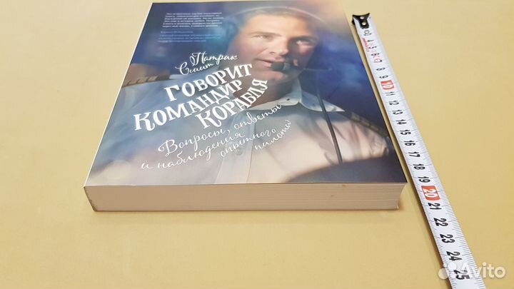 Патрик Смит: Говорит командир корабля. Hаблюдения