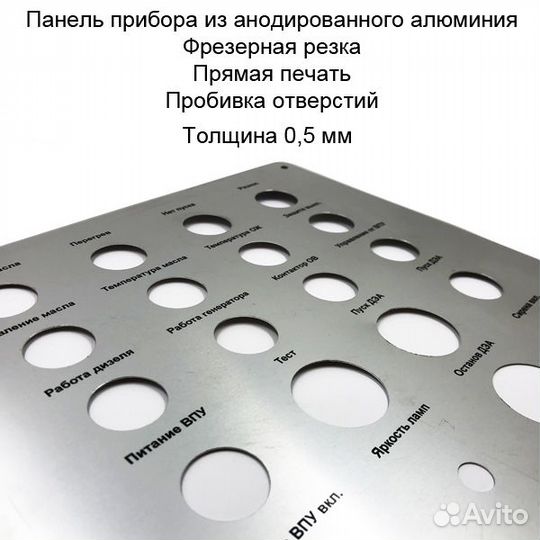 Изготовление панелей приборов