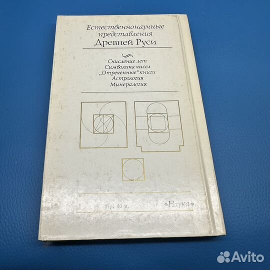 Естественнонаучные представления Древней Руси 1988