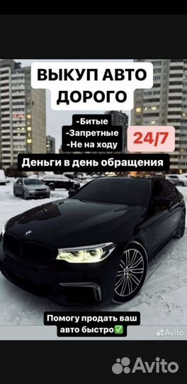 Срочный выкуп авто в любом состоянии