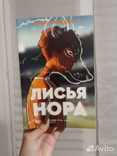Книга лисья нора