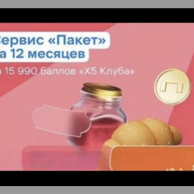 Промокод подписка х5 клуб