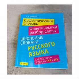 Орфоэпический словарь русского языка для гиа, егэ