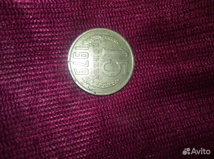 15 копеек 1979