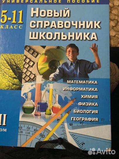 Нвый справочник школьника 5-11