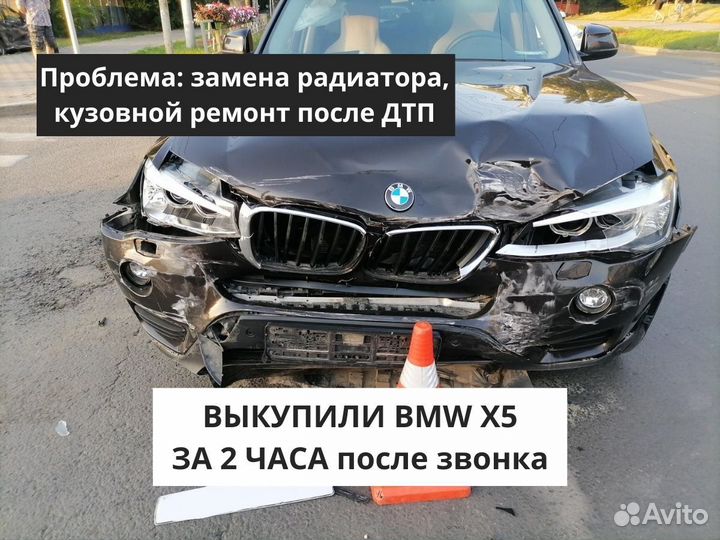 Выкуп авто в любом состоянии 24/7