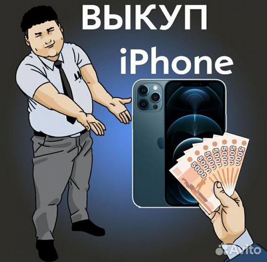 Выкуп iPhone/ремонт