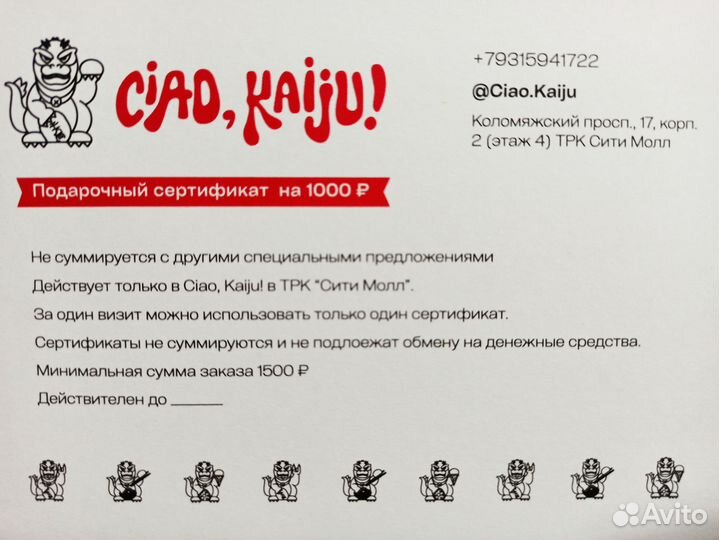 Подарочный сертификат в Ciao, Kaiju (Сити Молл)