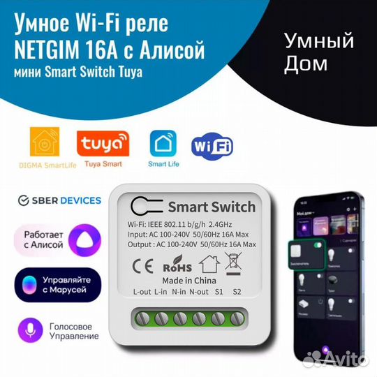 Умное реле с Алисой Яндекс WiFi 16А