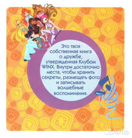 Большая книга о дружбе WinX Club