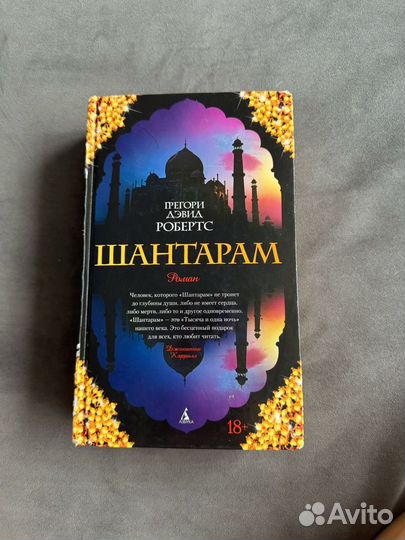Книга шантарам