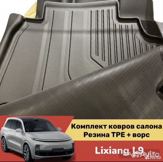 Комплект двойных ковриков салона lixiang L9