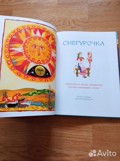 Снегурочка, рис. В. Лосина