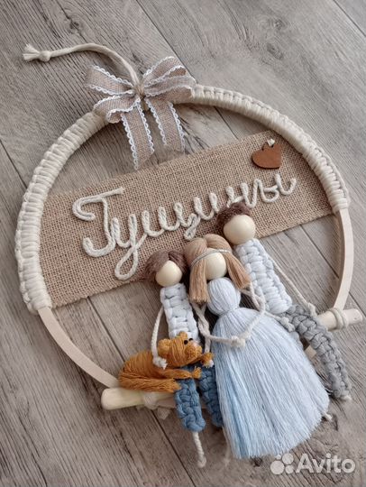 Семьи макраме на заказ