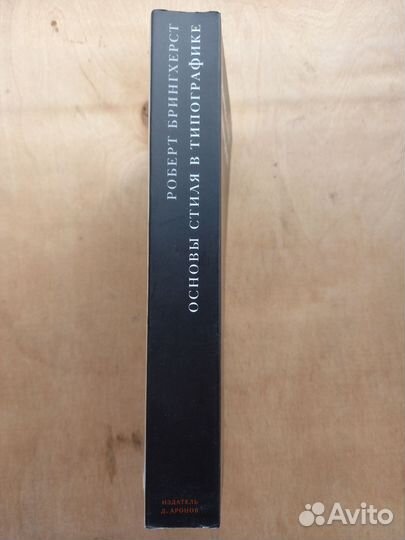 Книга Роберт Брингхерст Основы стиля в типографике