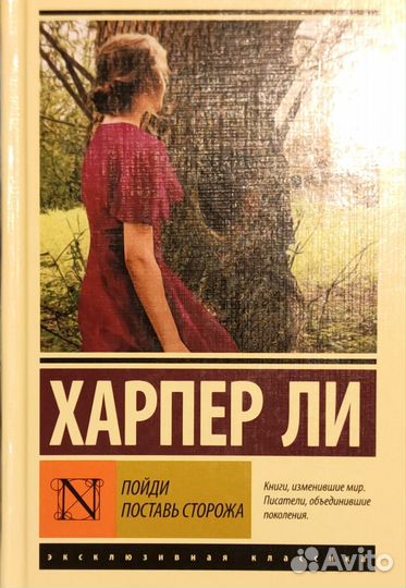 Харпер Ли Пойди поставь сторожа