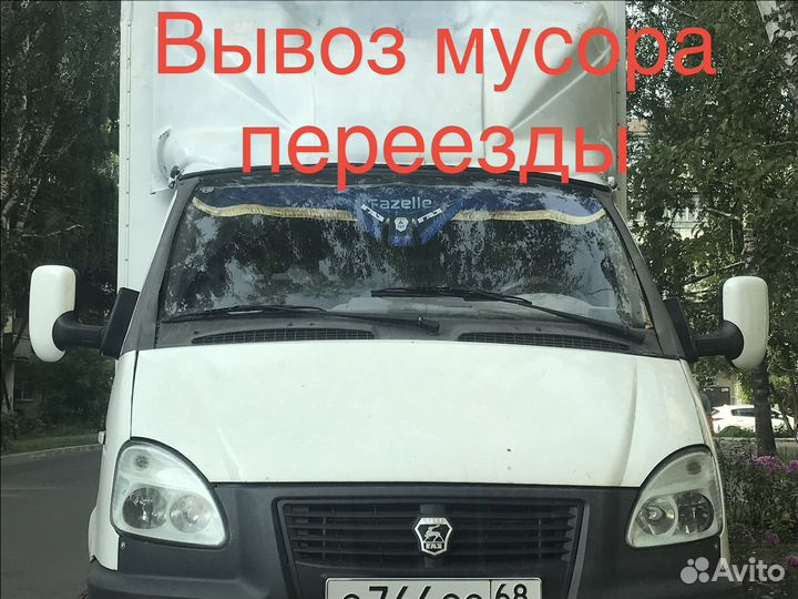 Вывоз мусора /переезды/грузоперевозки