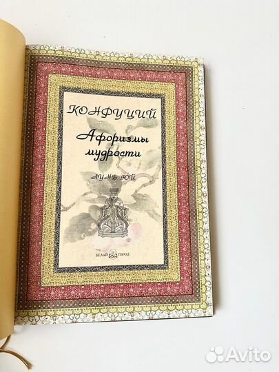 Афоризмы мудрости. Конфуций. Эксклюзивное издание