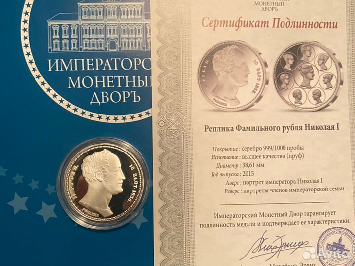 Реплика фамильного рубля николая 1