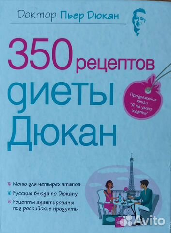 Книга рецепты диеты дюкана