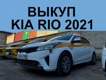 Аренда с выкупом - Kia Rio 2021 АКПП под такси