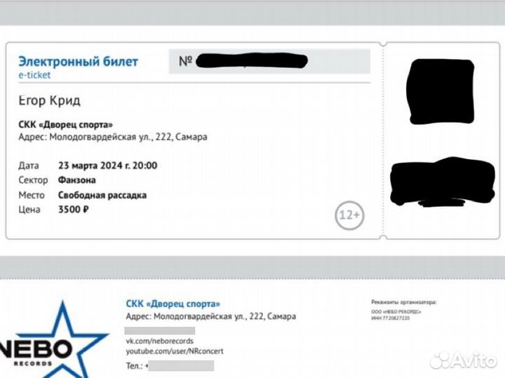 Билет на концерт Егора Крида в г.Самара, фанзона