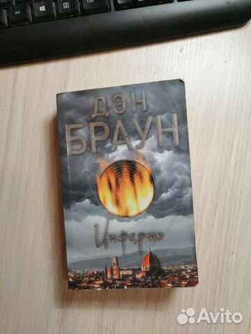 Дэн Браун - Инферно
