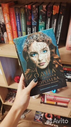 Одна истинная королева Дженнифер Бенкау