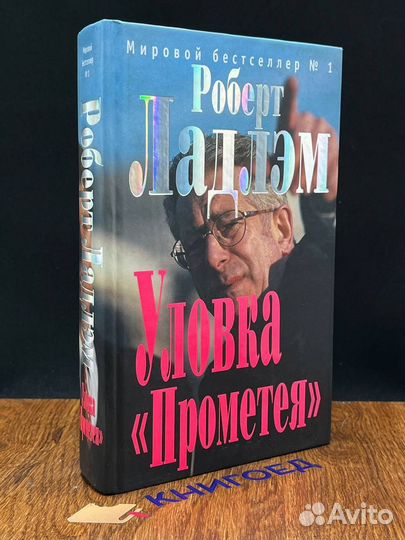 Уловка Прометея