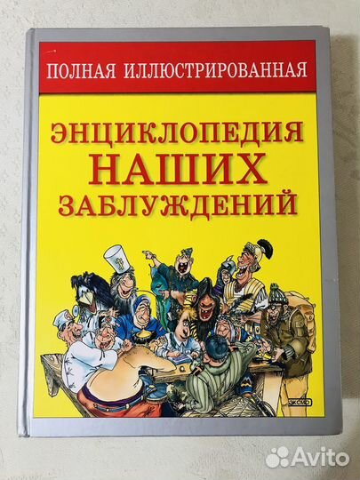 Неразгаданные тайны, Энциклопедии, Словарь Даля