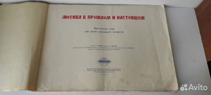 Книга-настольная игра 1947 история Москва