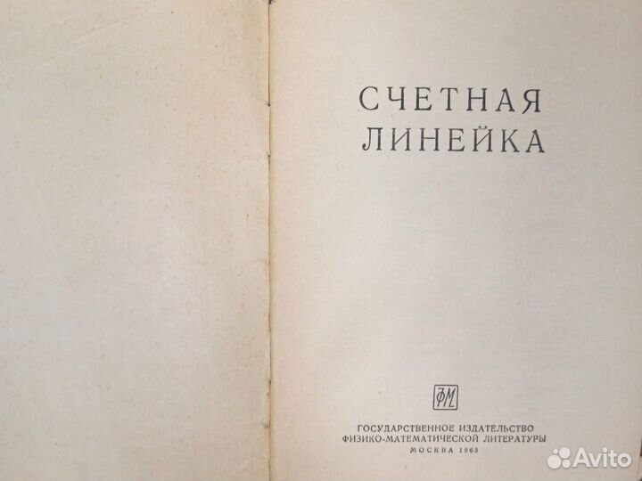 Л.З.Румшинский Счетная линейка 1963