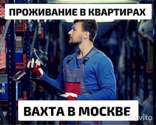 Разнорабочий грузчик Вахта проживание в квартире