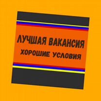 Подсобный рабочий Вахта Жилье Еда Аванс еженед. /Отл.Условия