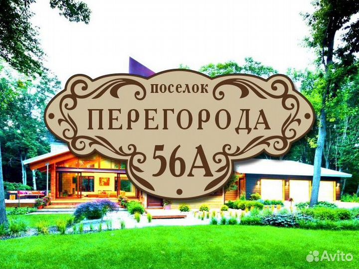 Табличка на дом