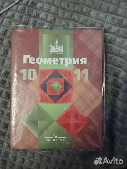 Геометрия, Атанасян, 10-11 класс