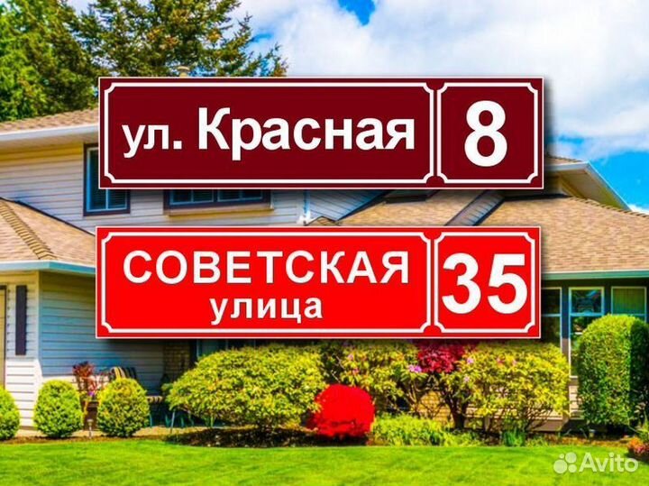 Адресные таблички