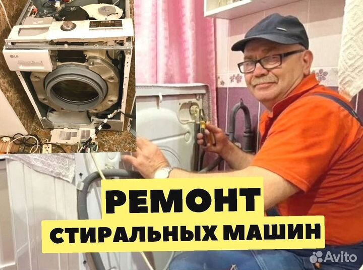 Ремонт стиральных машин / чacтник