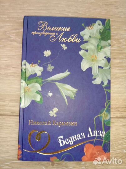 Бедная Лиза