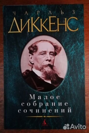 Чарльз Диккенс - романы