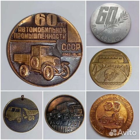 Автопром СССР юбилейные медали