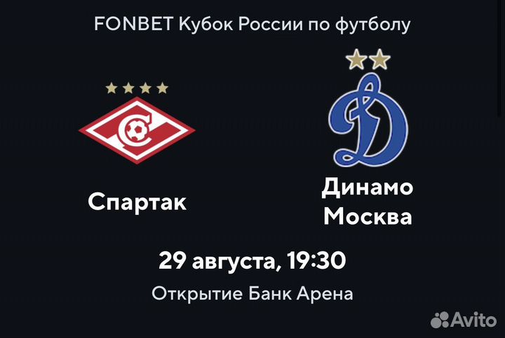 Билеты на футбол Спартак-Динамо 29.08.23